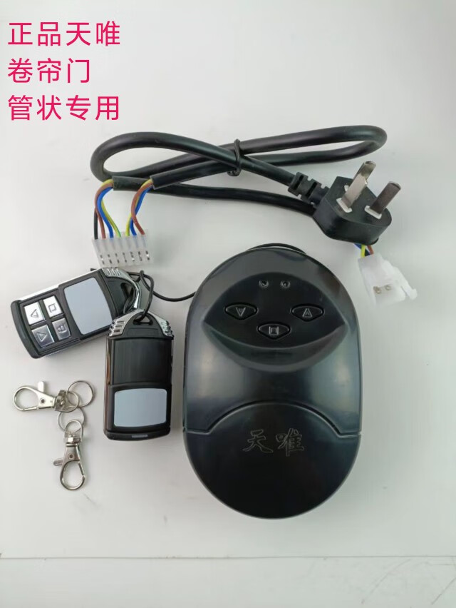 惠利得天唯电动门器车库门通用电动卷闸门接收器管状 天唯经典管状