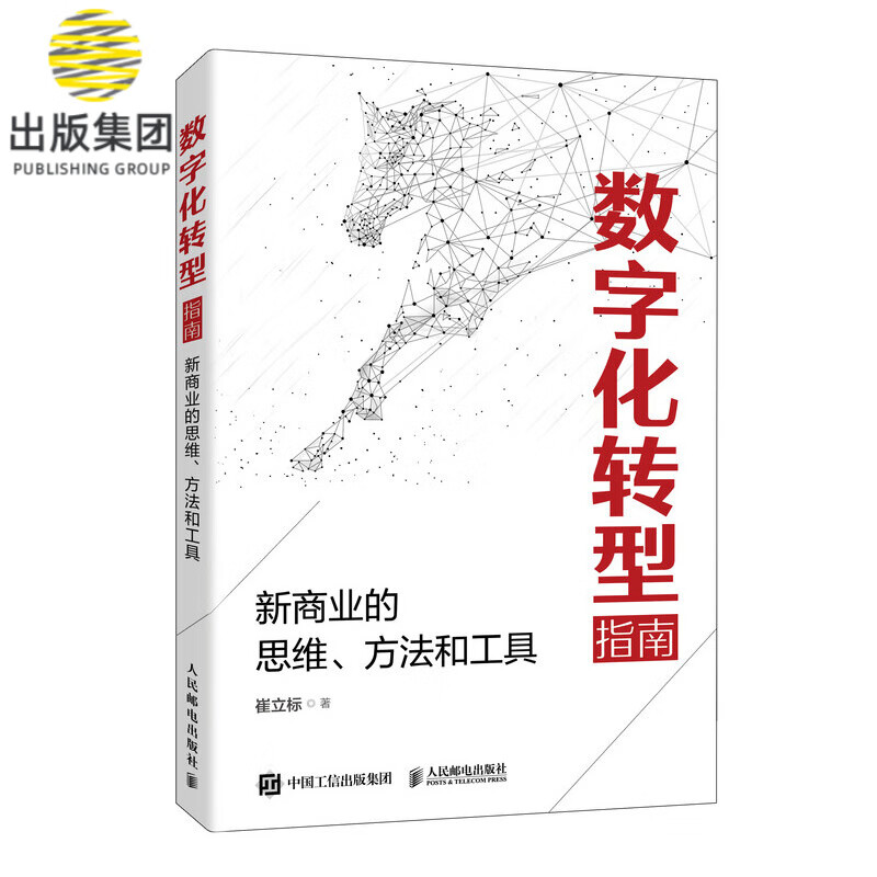 数字化转型指南(新商业的思维方法和工具)