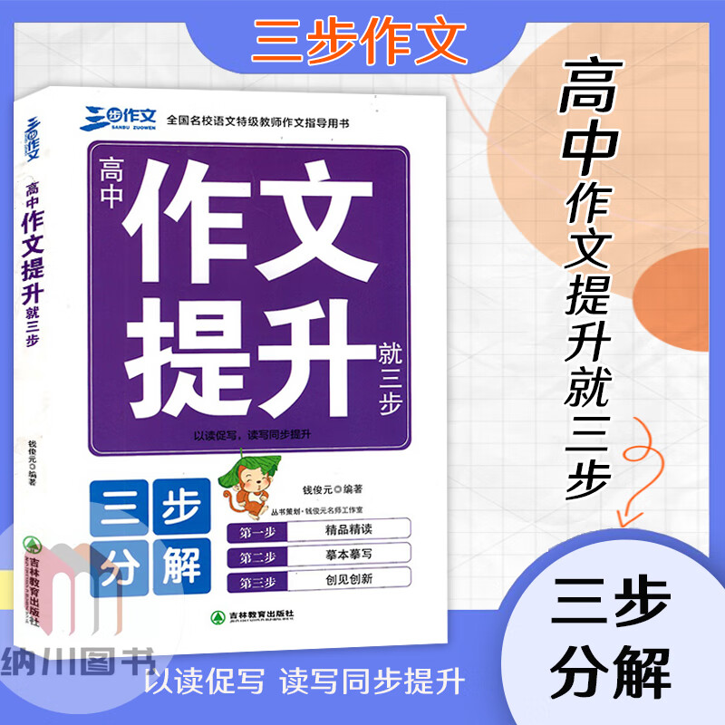 三步分解作文从仿写到会写初中高中作文提升就三步语文特级教师作文指导用书初一二三七八九年级名篇赏析精品 高中作文提升就三步 初中通用