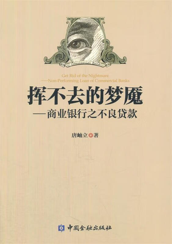 挥不去的梦魇--商业银行之不良贷款【正版图书,放心购买】