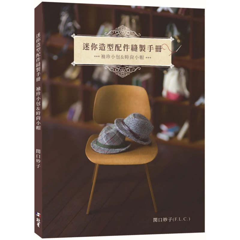 现货台版 迷你造型配件缝制手册 袖珍小包时尚小帽的作法 関口妙子 北星 零基础入门手作DIY书籍