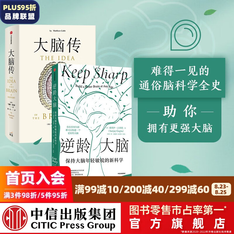 包邮 逆龄大脑+大脑传（套装2册）桑贾伊古普塔等著 中信出版社图书