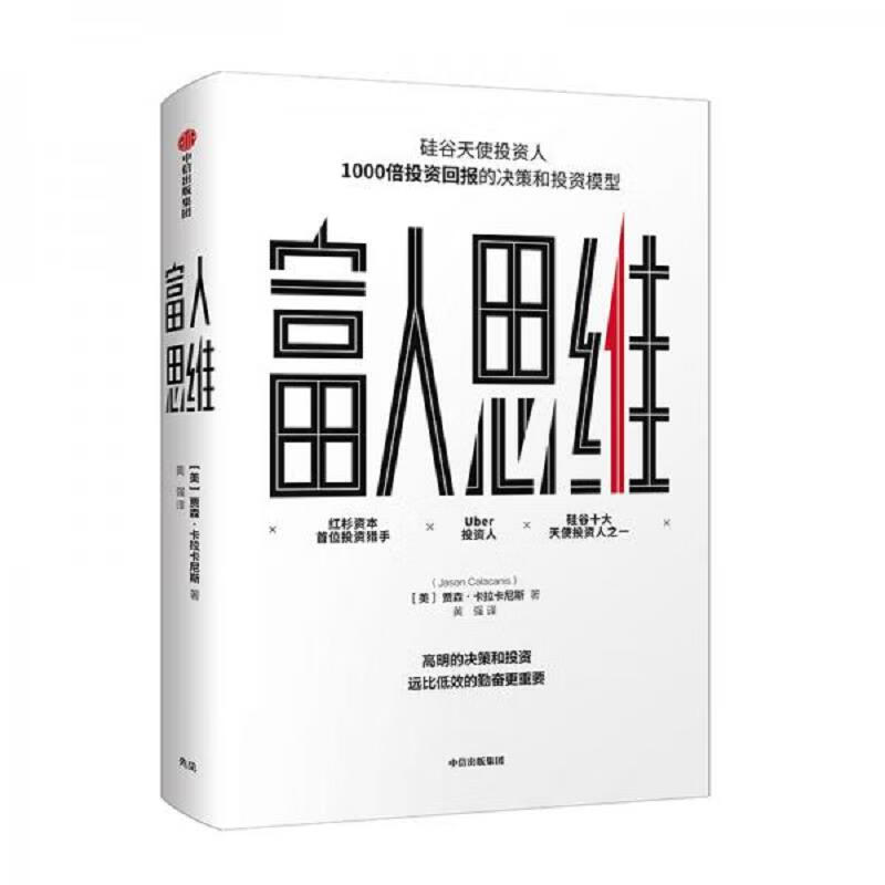 [正版图书] 富人思维 [美]贾森·卡拉卡尼斯(jason calacanis 中信
