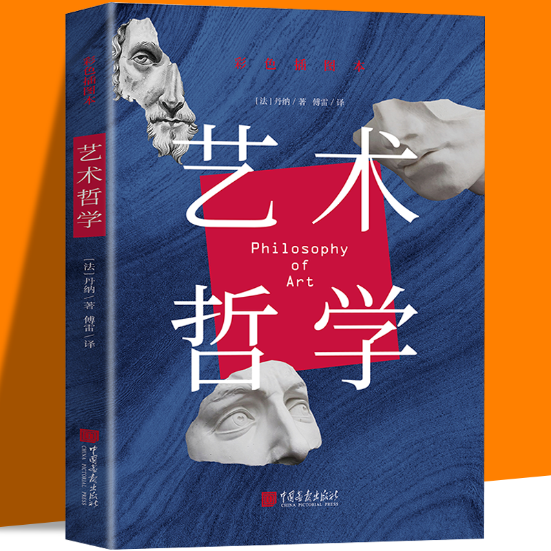 艺术哲学 丹纳著傅雷译 “史学家人”与“法国翻译巨擘”联袂打造经典文艺普及读物，美学