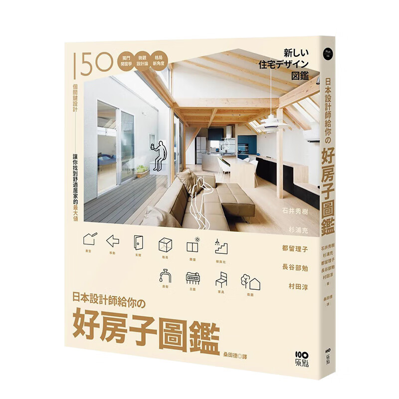 【现货】日本设计师给你的 好房子图鉴：150个关键设计 独门开窗学、微观设计论、格局 新角度（二版）港台原版 中文繁体 善本图书
