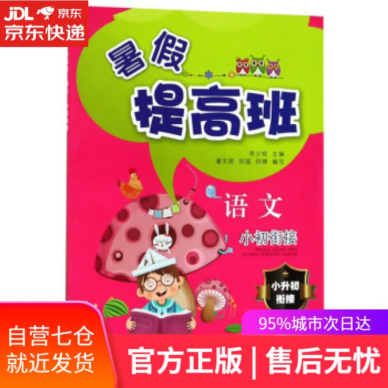【新华书店】暑假提高班：语文 李少妮 编 浙江教育出版社