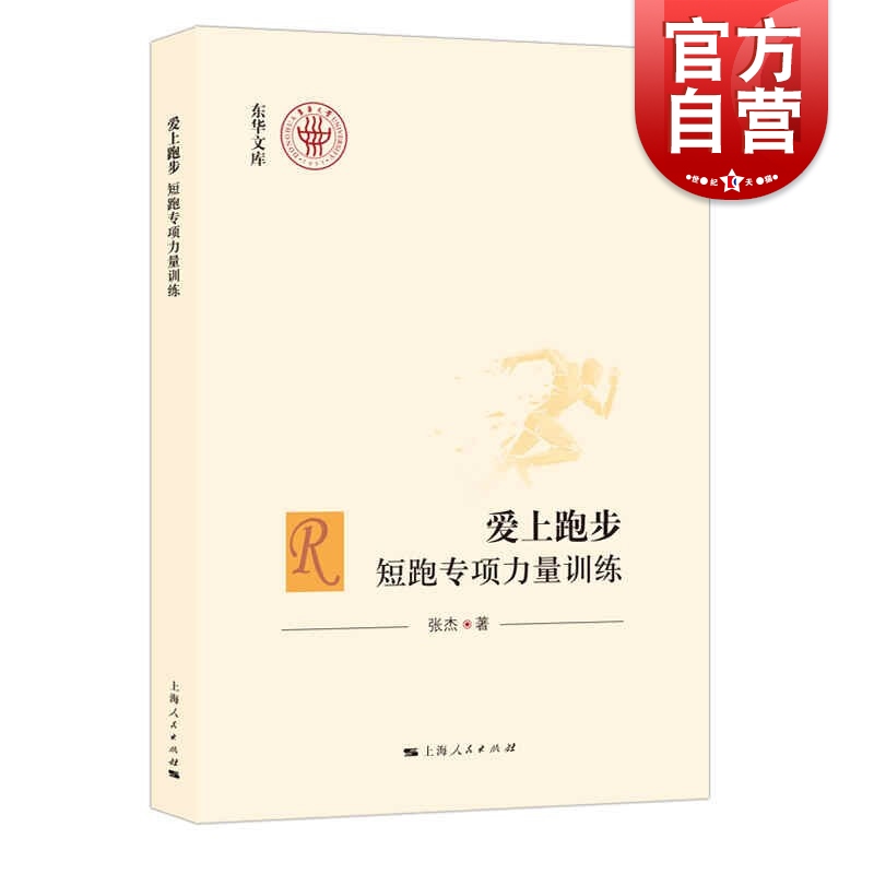爱上跑步：短跑专项力量训练 张杰著上海人民出版社体育健身指导书籍专项跑步指导短跑力量训练提高国民身体