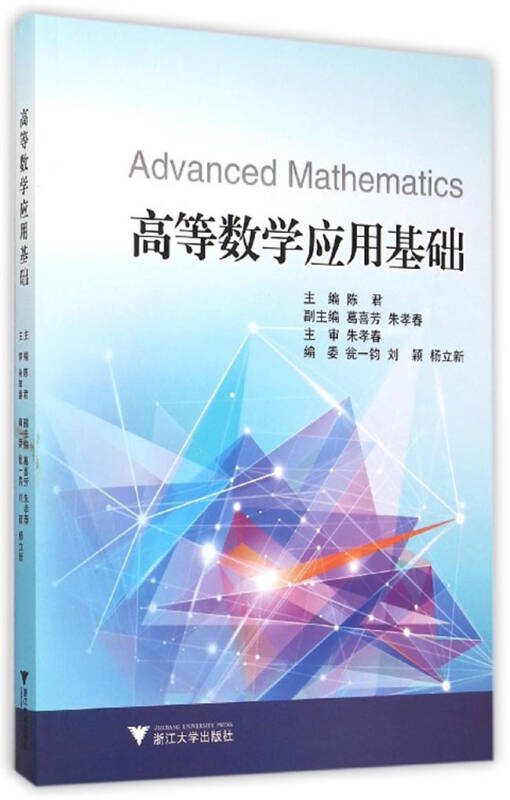 【新华书店】高等数学应用基础