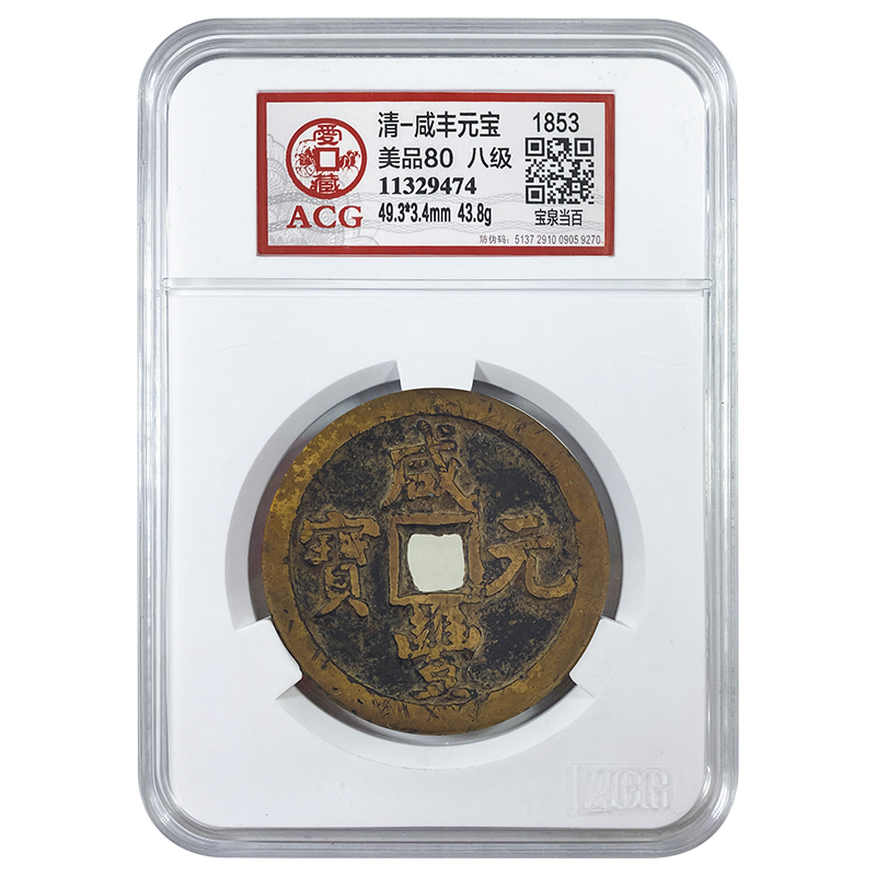 【甲源文化】咸丰元宝铜钱 宝泉当百 清朝古钱币 爱藏