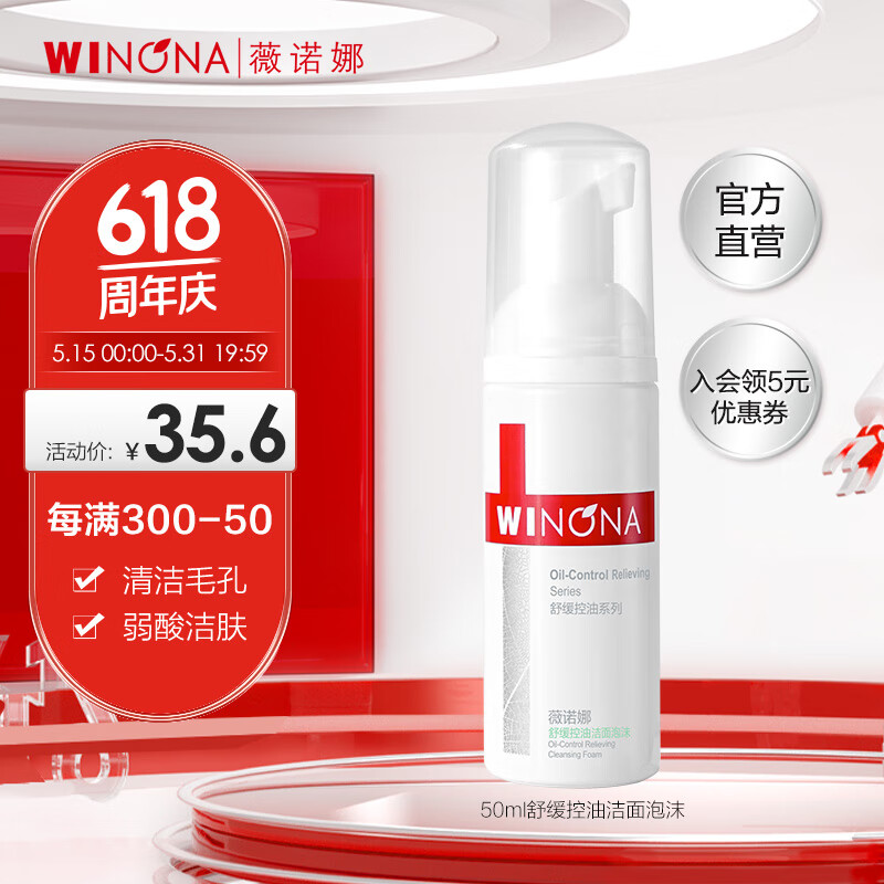 薇诺娜 WINONA舒缓控油洁面泡沫50ml 氨基酸洗面奶男女温和控油深层清洁洗面乳