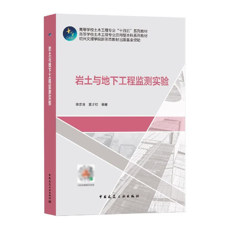岩土与地下工程监测实验 陈忠清，夏才初