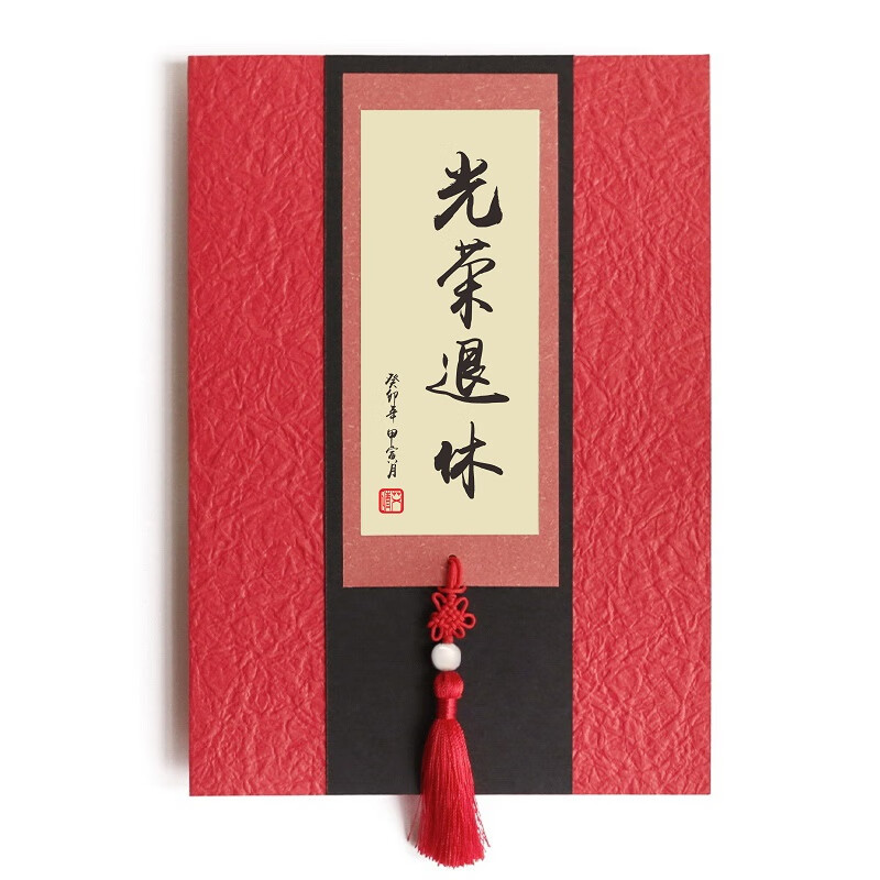 红色 光荣退休 【现货】文字如图 带信封