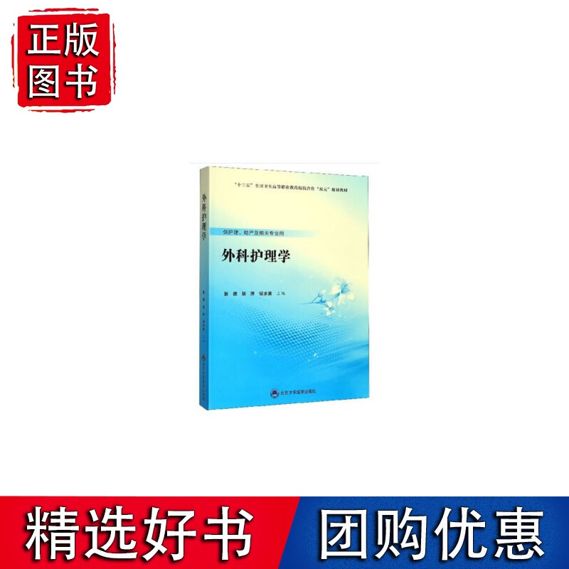 外科护理学（数字高职护理）