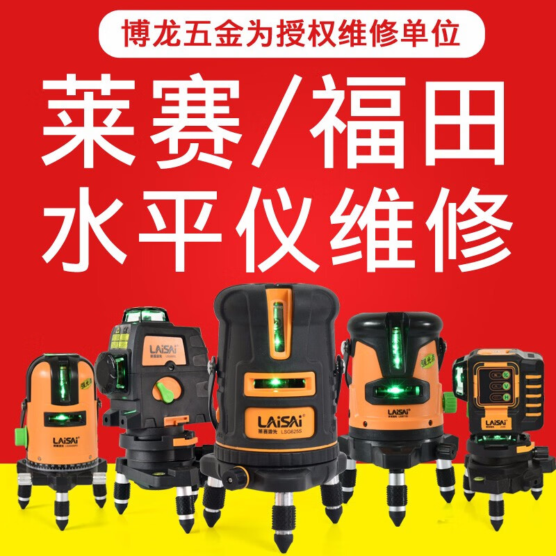 laisai莱赛激光水平仪lsg686/649/625/666/665换激光管维修玻璃窗框