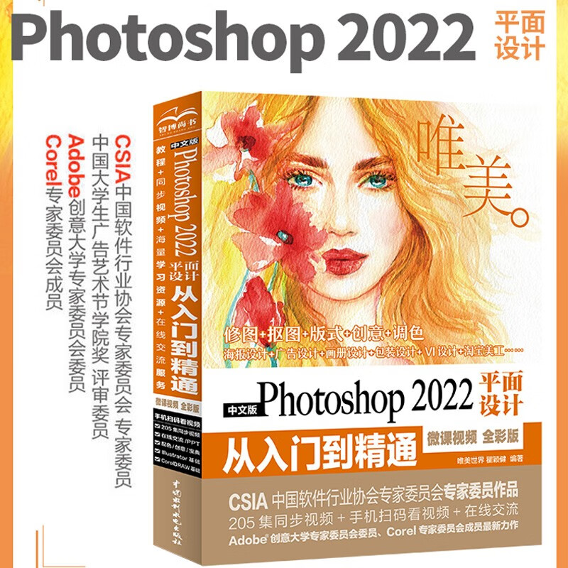 中文版photoshop2022平面设计从入门到精通微课视频唯美全彩版ps书籍