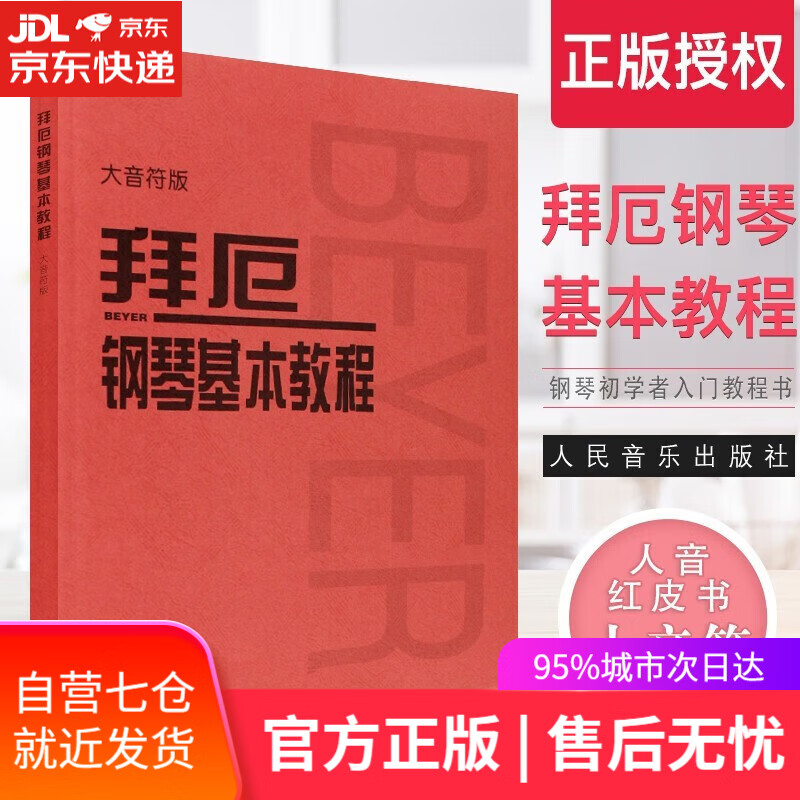 拜厄钢琴基本教程大音符版大字版人音红皮书