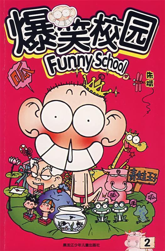 爆笑校园 朱斌 著【正版书】