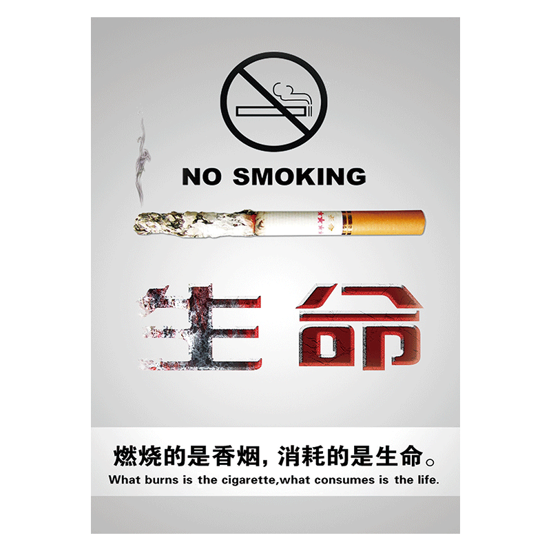 禁烟公益广告文化宣传画挂图标语海报禁止吸烟您已进入无烟场所控烟