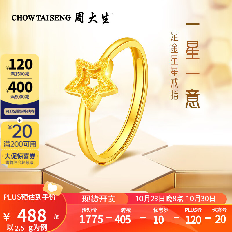 周大生黄金戒指足金星星戒指五角星造型活口一星一意女戒情人节礼物 约2.5g怎么看?