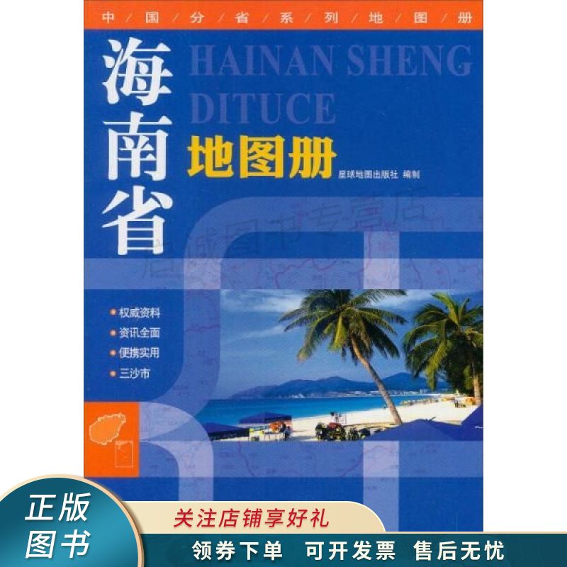 2017年中国分省系列地图册海南省地图册