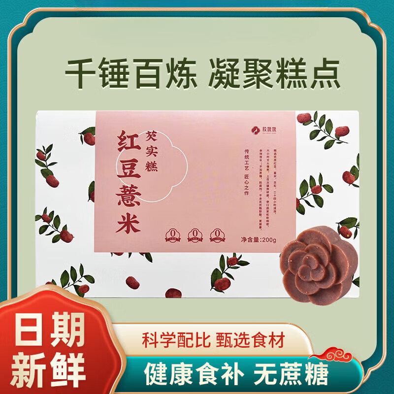红豆薏米芡实糕200g传统老式正宗糕点伴手礼办公室休闲零食 红豆薏米