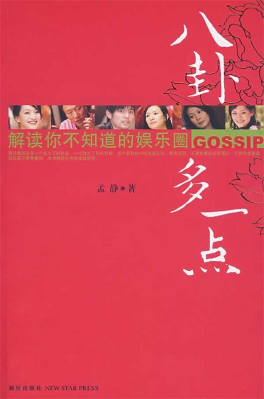 八卦多一点 孟静 著【正版】