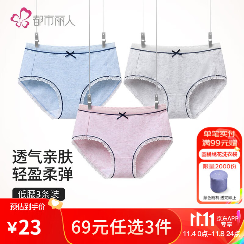 都市丽人内裤女无尺码低腰女士内裤组合纯棉内档轻盈透气3件装2K330A 色纱蓝/色纱灰/色纱粉 均码高性价比高么？