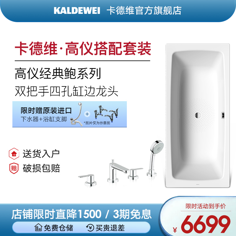 kaldewei/卡德维 德国进口嵌入式钢瓷釉防滑浴缸家用成人浴缸1.7米1.8 配缸边龙头花洒套装 浴缸+25120（预售） 1.7m