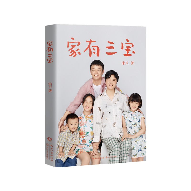 家有三宝 三个宝贝怎么教？宋玉给你来支招！ 二胎、三胎家庭必备家教宝典！详情图