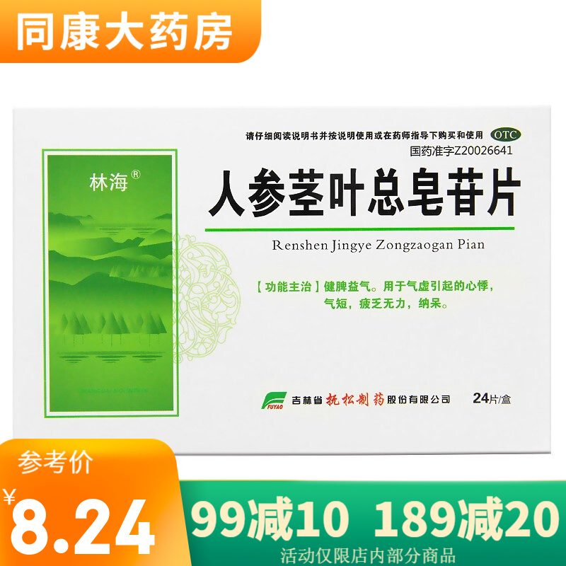 林海 人参茎叶总皂苷片 0.11g*24片