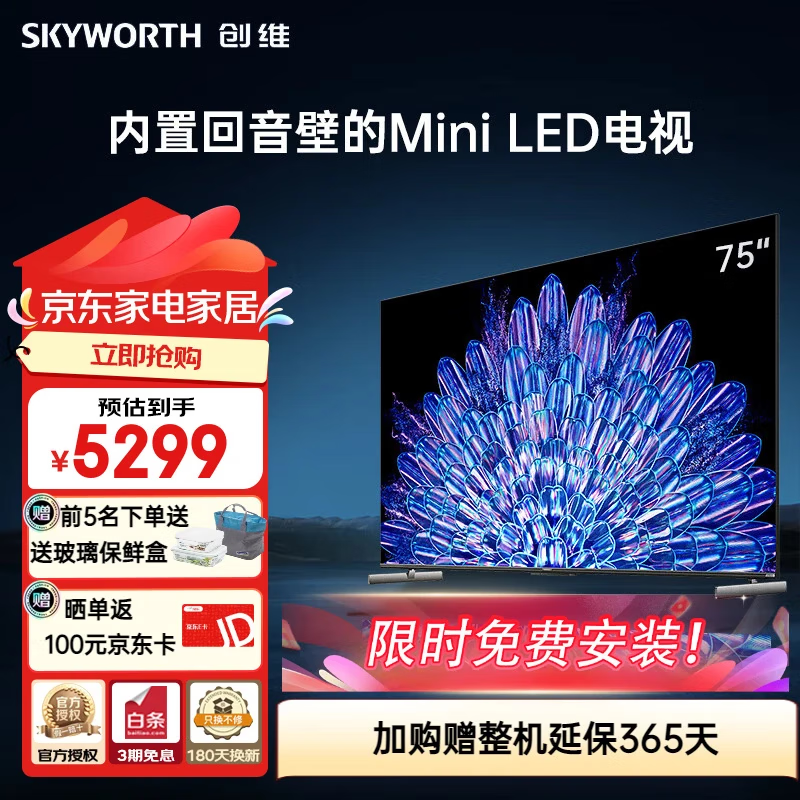 创维75英寸电视75A5D Pro内置回音壁Mini LED电视 智慧屏4K超清超薄护眼液晶平板电视电视机排行前十名 75英寸