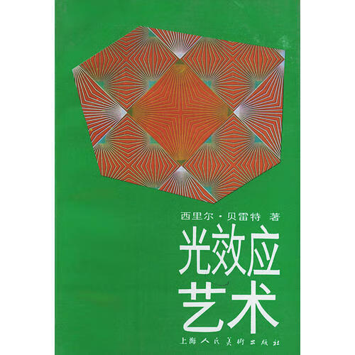 光效应艺术【正版好书,下单速发】