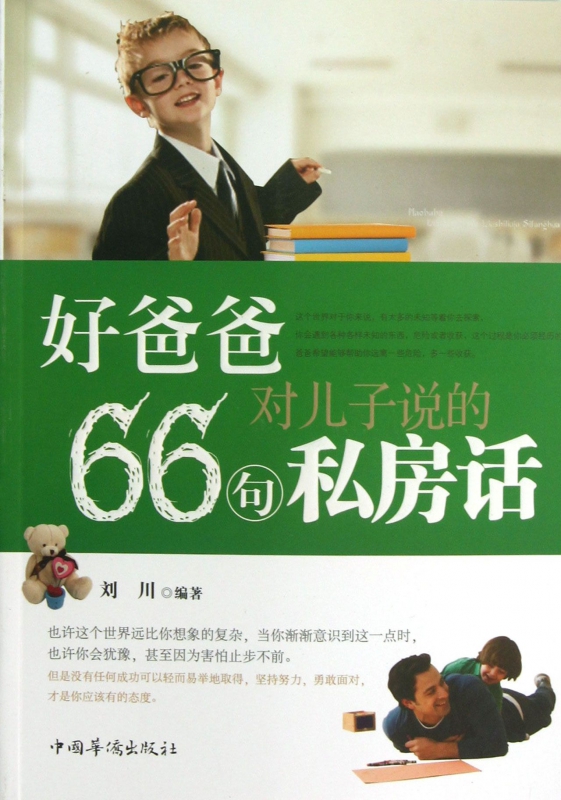 好爸爸对儿子说的66句私房话
