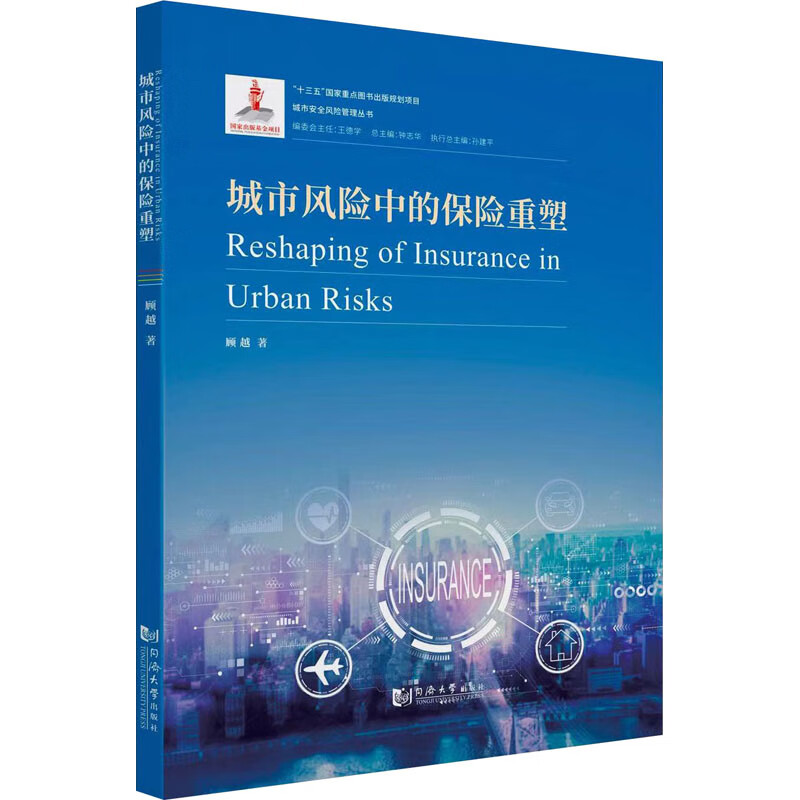 城市风险中的保险重塑 顾越 书籍