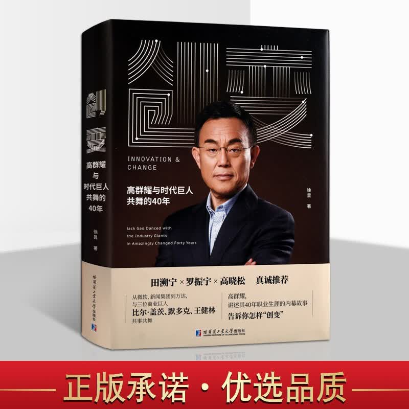 创变 高群耀与时代巨人共舞的40年 讲述万达海外收购真实故事 创业书籍 励志与成功学书籍 创业史 创业管理哈尔滨工业