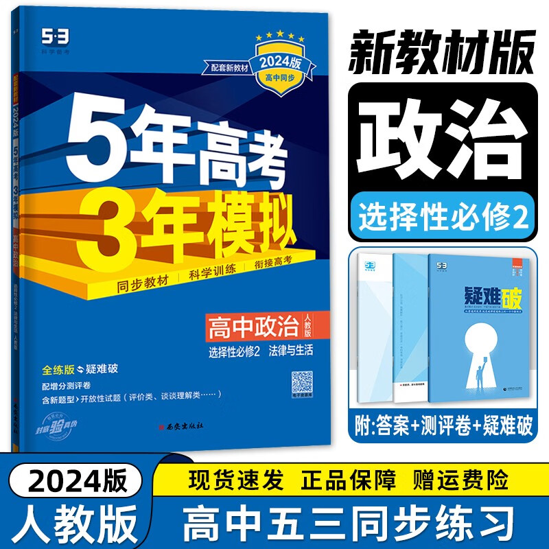 【高二选修二三科目自选】2024新教材版 五年高考三年模拟 选择性必修第二2册第三册人教版 高中高二53选修二2同步练习册 政治选择性必修第二册 新教材