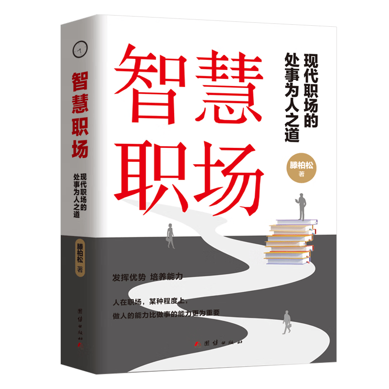 智慧职场