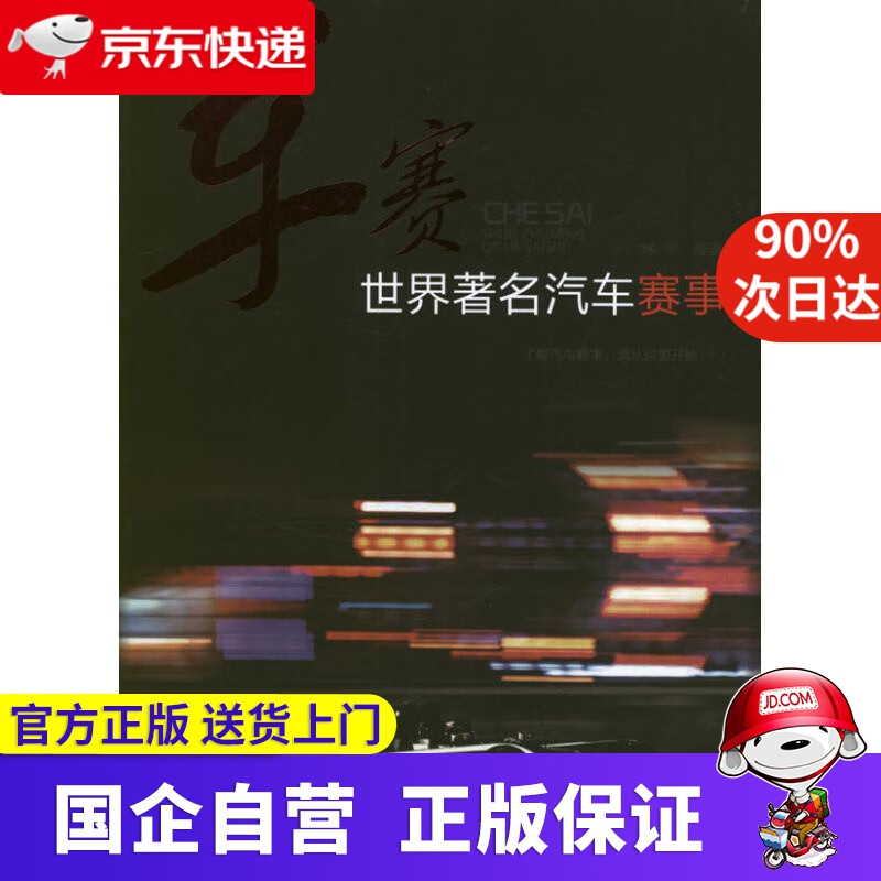 【正版新书】车赛世界著名汽车赛事 林平编著 化学工业出版社 9787122151629
