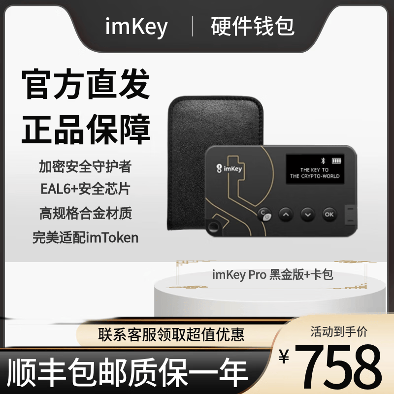 安全硬件钱包imKey Pro适配imToken钱包imkey硬件钱包imKeyPro im imKey  Pro+卡包高性价比高么？