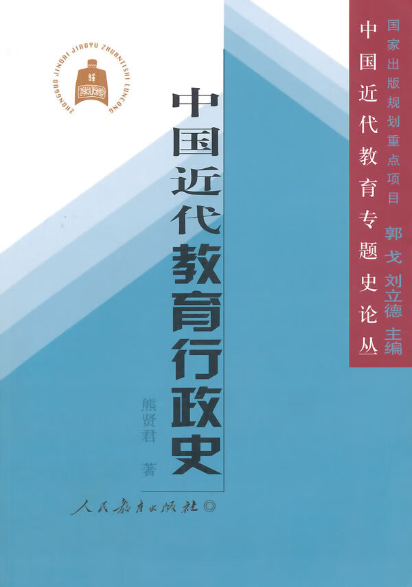 中国近代教育行政史 熊贤君 著 9787107245572【正版】