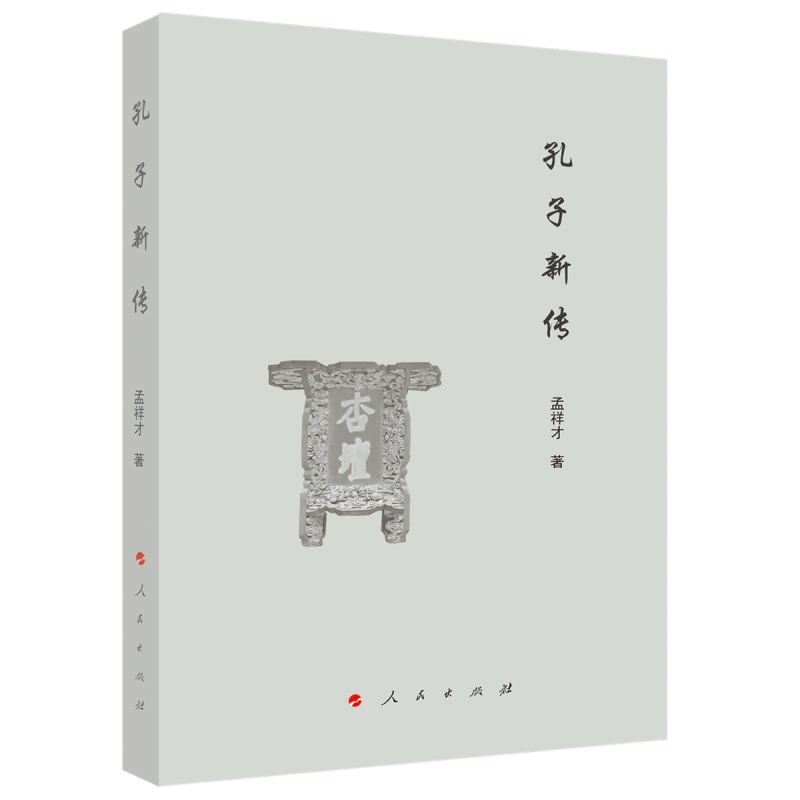 孔子新传9787010234601