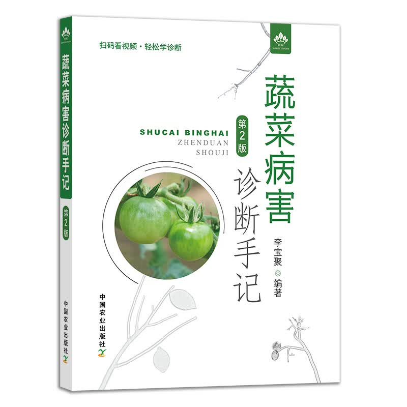 蔬菜病害诊断手记 第2版 蔬菜病虫害诊断防治书 种菜书蔬菜种植技术大全 蔬菜种植书籍蔬菜栽培技术蔬菜病虫害防治 中国农业出版社
