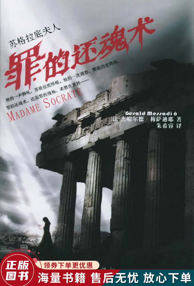 苏格拉底夫人:罪的还魂术