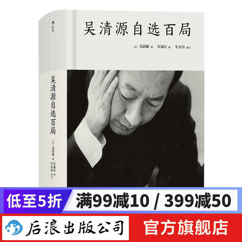 吴清源自选百局 围棋棋谱入门书  后浪