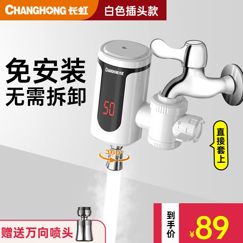 长虹电热水龙头速热即热式加热快速热小厨宝免安装冷热两用家用热水器卫用厨房宝热水宝水龙头 白色+插头+万向头怎么看?