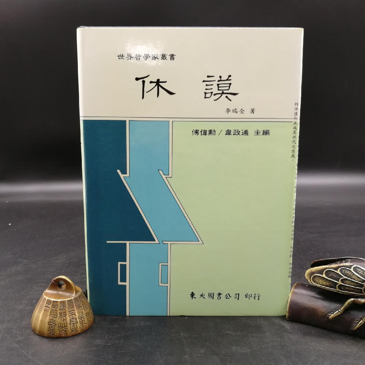 【港台原版】 台湾东大版 李瑞全《休謨--世界哲学家丛书》（精裝）