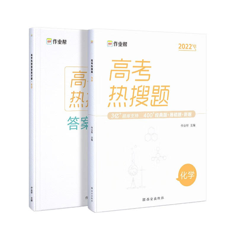 作业帮 2022版 高考热搜题 化学 附赠答案详解 高三复习资料 全国高中通用