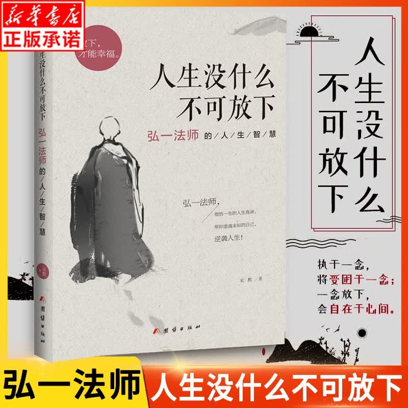 人生没什么不可放下弘一法师李叔同人生没有什么放不下禅心人生文集全集李叔同自传记的自我修养