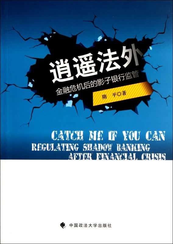 逍遥法外(金融危机后的影子银行监管)