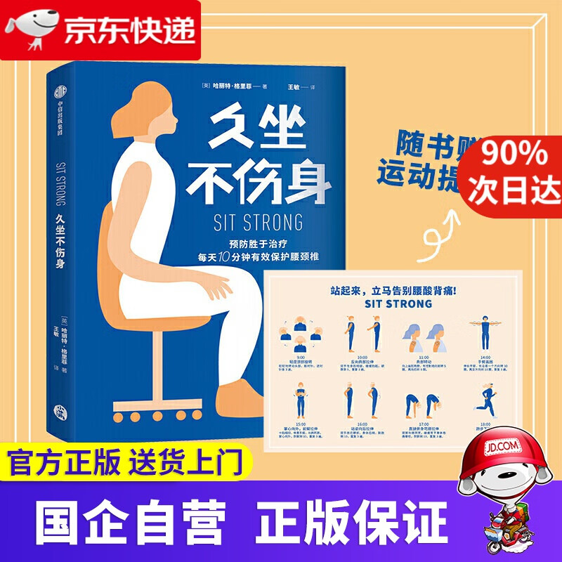 【新华书店】久坐不伤身 应对腰颈椎问题的日常练习 哈丽特格里菲 著 中信出版社